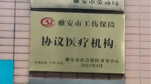 雅安仁康醫(yī)院加入雅安市工傷保險協(xié)議醫(yī)療機(jī)構(gòu)