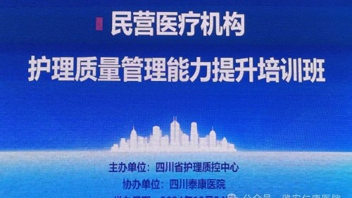 強質(zhì)量 提管理 重實用｜雅安仁康醫(yī)院參加民營醫(yī)療機構(gòu)護理質(zhì)量管理能力提升培訓(xùn)學(xué)習(xí)
