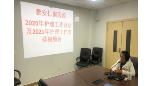 護(hù)理部召開(kāi)2020年年終總結(jié)視頻會(huì)議