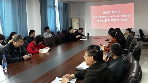 守好群眾“救命錢(qián)” ｜雅安仁康醫(yī)院積極開(kāi)展醫(yī)保基金監(jiān)管集中宣傳月活動(dòng)