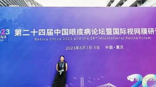 雅安仁康醫(yī)院車光霞參加2023中國眼底病論壇暨國際視網(wǎng)膜研討會(huì)