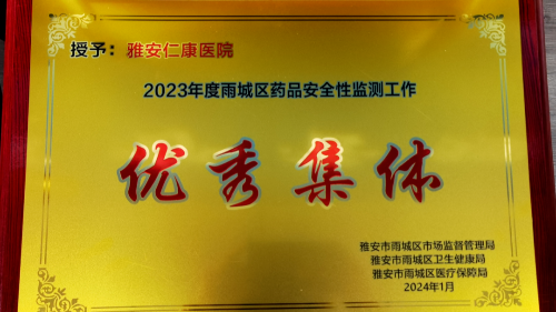 點(diǎn)贊！雅安仁康醫(yī)院榮獲2023年度“安全性監(jiān)測工作優(yōu)秀集體、優(yōu)秀個(gè)人”