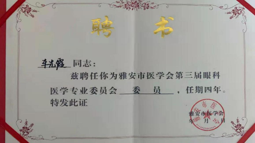 雅安仁康醫(yī)院<i style='color:red'>眼科</i>車光霞主任被聘任為雅安市醫(yī)學(xué)會(huì)第三屆<i style='color:red'>眼科</i>醫(yī)學(xué)會(huì)專委會(huì)委員
