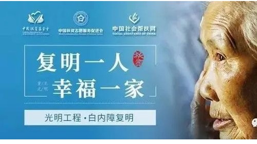 “<i style='color:red'>光明工程</i>·白內(nèi)障復(fù)明”項目落戶雅安仁康醫(yī)院，這些人群符合條件可享政策惠助