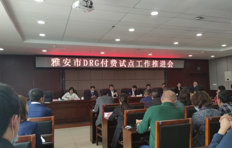 雅安市DRG付費(fèi)工作試點(diǎn)推進(jìn)會