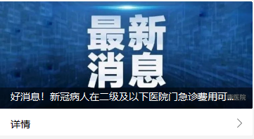 好消息！新冠病人在二級及以下醫(yī)院門急診費(fèi)用可報(bào)銷70%！